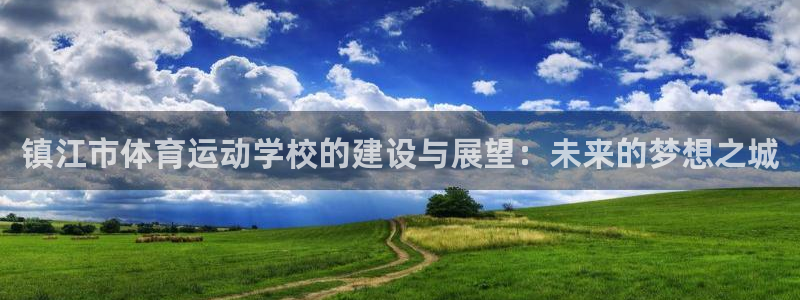 vsport体育：镇江市体育运动学校的建设与展望：未来的梦想之城