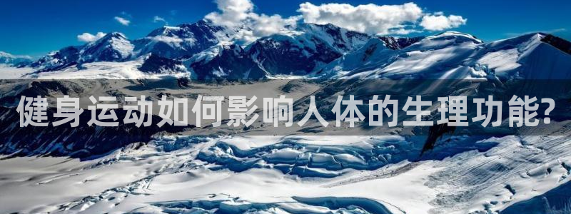 vsport体育在线官网：健身运动如何影响人体的生理功能?