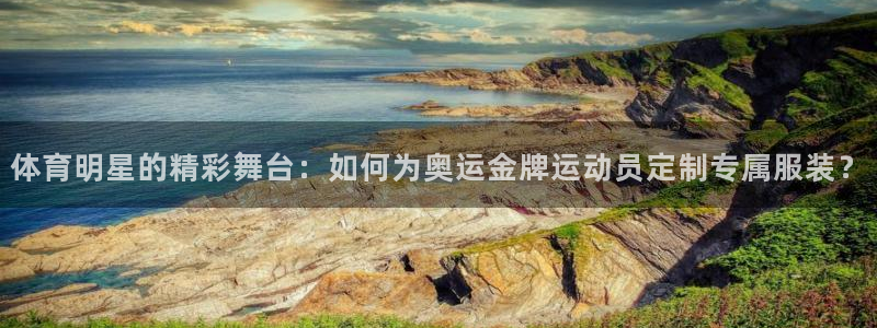 vsport体育在线官网：体育明星的精彩舞台：如何为奥运金牌运动员定制专属服装？