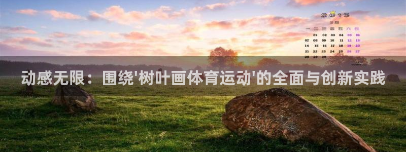 vsport体育：动感无限：围绕\'树叶画体育运动\'的全面与创新实践