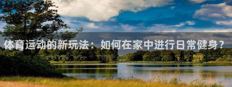 vsport体育：体育运动的新玩法：如何在家中进行日常健身？