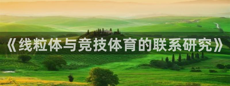vsport体育在线官网：《线粒体与竞技体育的联系研究》