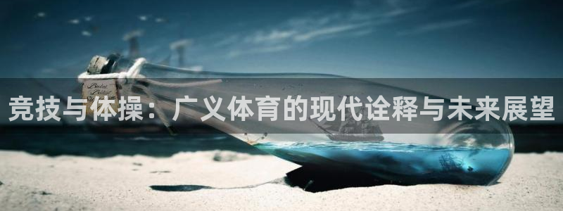 vsport体育在线官网：竞技与体操：广义体育的现代诠释与未来展望