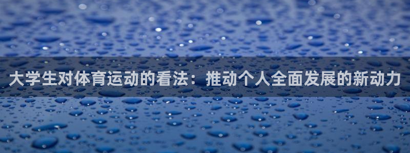 vsport体育：大学生对体育运动的看法：推动个人全面发展的新动力